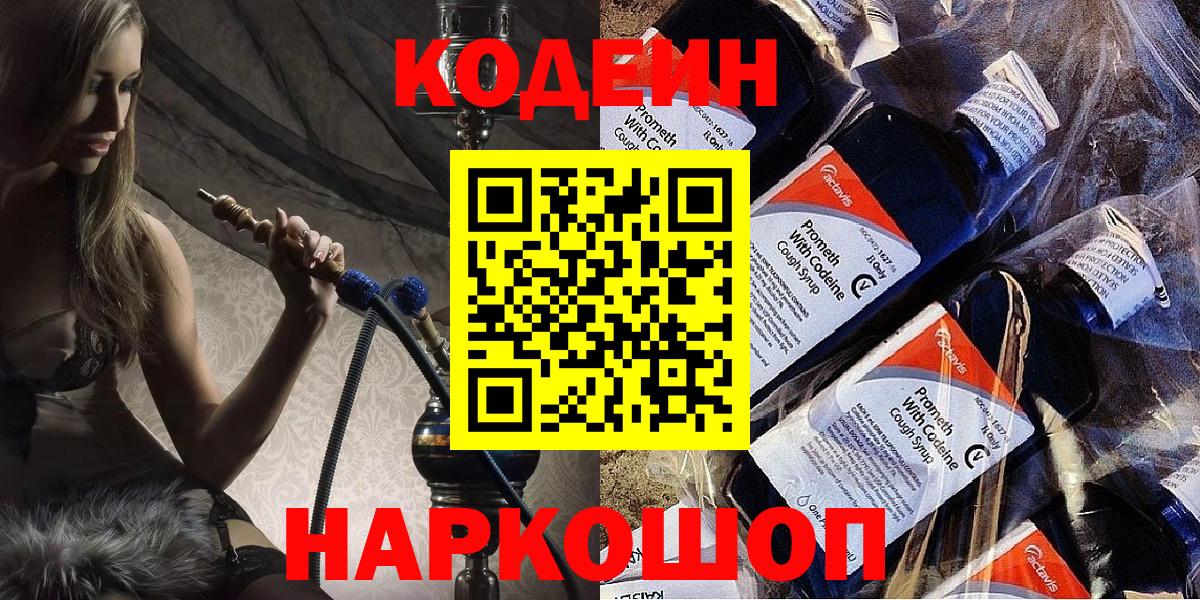 Кодеиновый сироп Lean напиток Lean (лин)  Codein Purple Drank  Вход с VPN  Кинешма 
